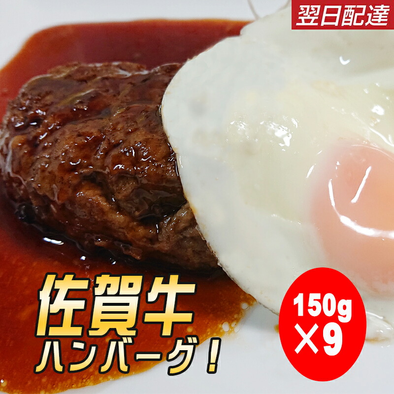 ハンバーグ 佐賀牛 1個 9個セット 150ｇ お取り寄せグルメ ギフト ブランド牛 佐賀県 個包装 内祝い 冷凍 冷凍ハンバーグ 和牛ハンバーグ  父の日 美味しい 詰め合わせ 贈答品 霜降り 霜降りハンバーグ 高級グルメ 高級ハンバーグ ☆決算特価商品☆ 9個セット