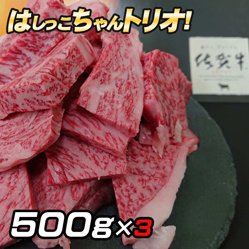 はしっこちゃん 訳あり ギフト 500g×3 佐賀牛 はしっこちゃん 焼肉 セット 人気 ナンバーワン ロース カルビ 焼き肉 鉄板焼 BBQ バーベキュー スライス コロナ 家庭用 自宅用 お買い得 牛肉 和牛 ブランド牛 佐賀市 ランキング1位 カレ－ 父の日