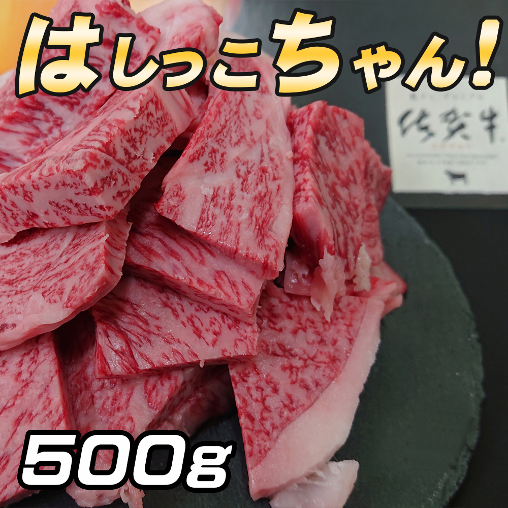 訳あり500g佐賀牛はしっこちゃん焼肉セットロースカルビ食品肉わけあり切れ端切り落とし牛肉高級肉和牛ブランド牛焼き肉鉄板焼BBQスライス家庭用自宅用お買い得佐賀市ふるさと納税ランキング1位