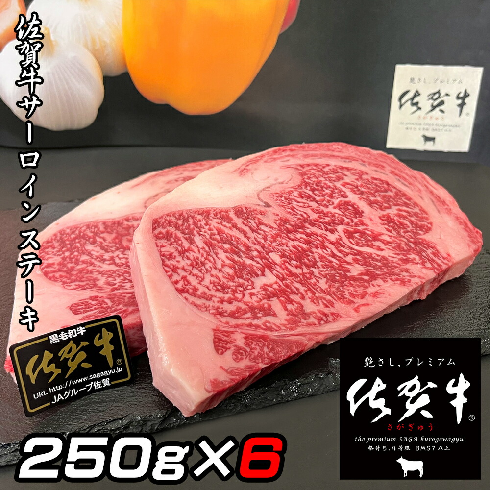 お肉 ギフト 佐賀牛 A5 サーロイン ステーキ 250g×6 ステーキ肉 サーロイン 牛ステーキ 牛肉 お肉 ブランド肉 高級肉 高級 A5ランク ご当地グルメ お取り寄せグルメ 高級グルメ 美味しい 贈り物 ギフト プレゼント 父の日
