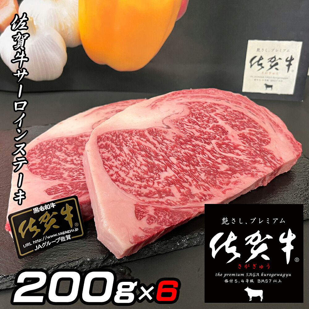ステーキ サーロインステーキ ギフト 佐賀牛 A5 お肉 佐賀牛 200g×6 ステーキ肉 サーロイン 牛ステーキ 牛肉 お肉 ブランド肉 高級肉 高級 A5ランク ご当地グルメ お取り寄せグルメ 高級グルメ 贈り物 ギフト プレゼント 母の日