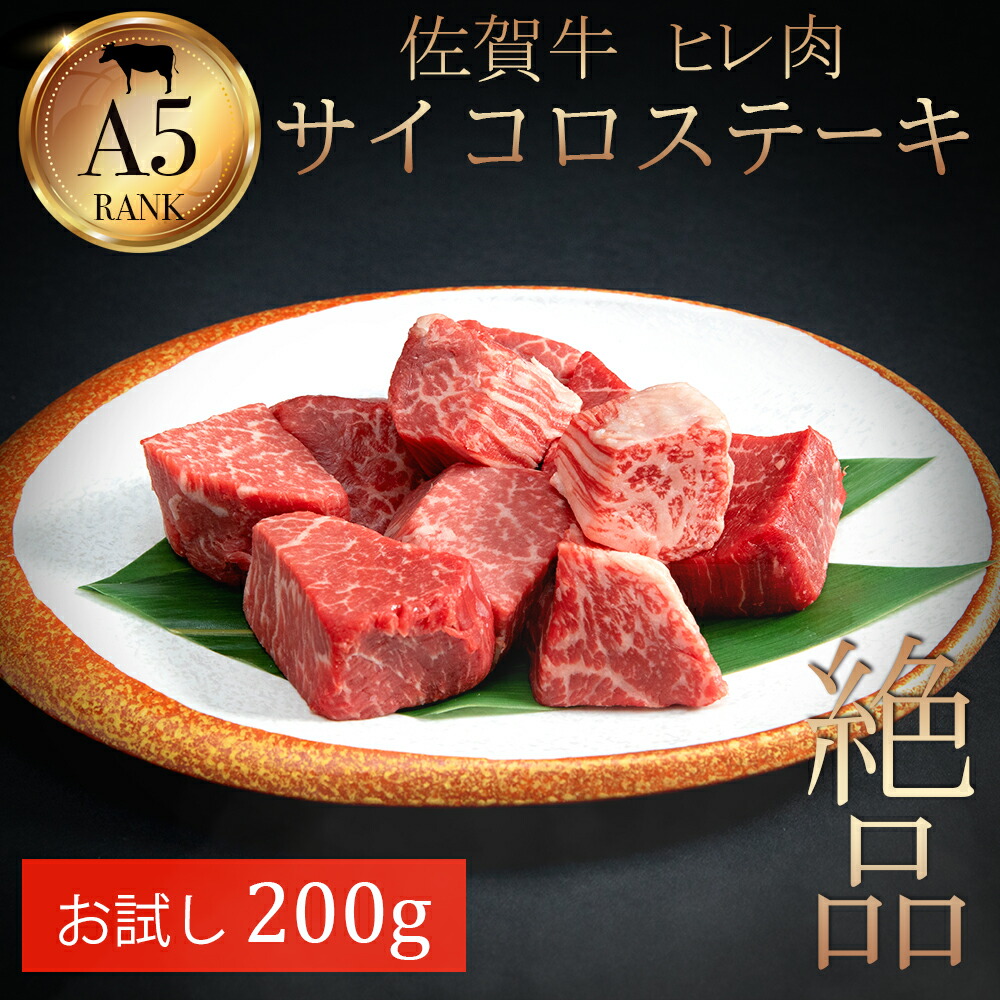 佐賀牛 サイコロステーキ 0g ヒレ肉 最高級 フィレ インスタ 映え キャンプ おもてなし 家飲み