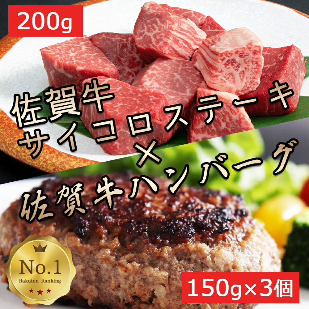 お肉 ギフト 佐賀牛 ハンバーグ 150g 3個 サイコロステーキ 200g セット ヒレ肉 最高級 フィレ インスタ 映え キャンプ おもてなし 家飲み 女子会 ホームパーティー BBQ 父の日 サイコロ ステーキ お試し 単品 A5