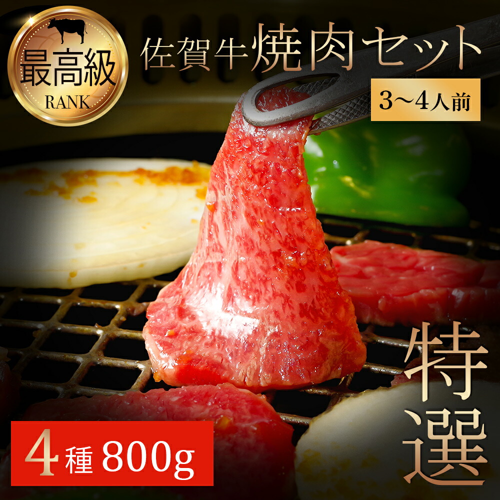 お肉 ギフト 佐賀牛 焼肉 焼肉セット 3-4人前 800g 食べ比べ 詰め合わせ 上カルビ カルビ ロース モモ BBQ お得 父の日｜ハンバーグのがばいフーズ
