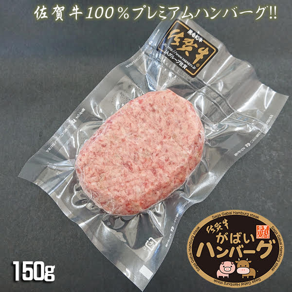 核心10倍加 ハンバーグ 佐賀ビーフ 100 プレミア 150g 5個 霜降り がばい お取り寄せグールメ 佐賀県 高度ハンバーグ お取り寄せ 詰め合わせ 内祝い 可愛いハンバーグ 頂戴物 はんばーぐ 高級グルメ 商品名牛 凍る 個包装 おくり物用件 贈答優雅さ 生誕日付け贈もの