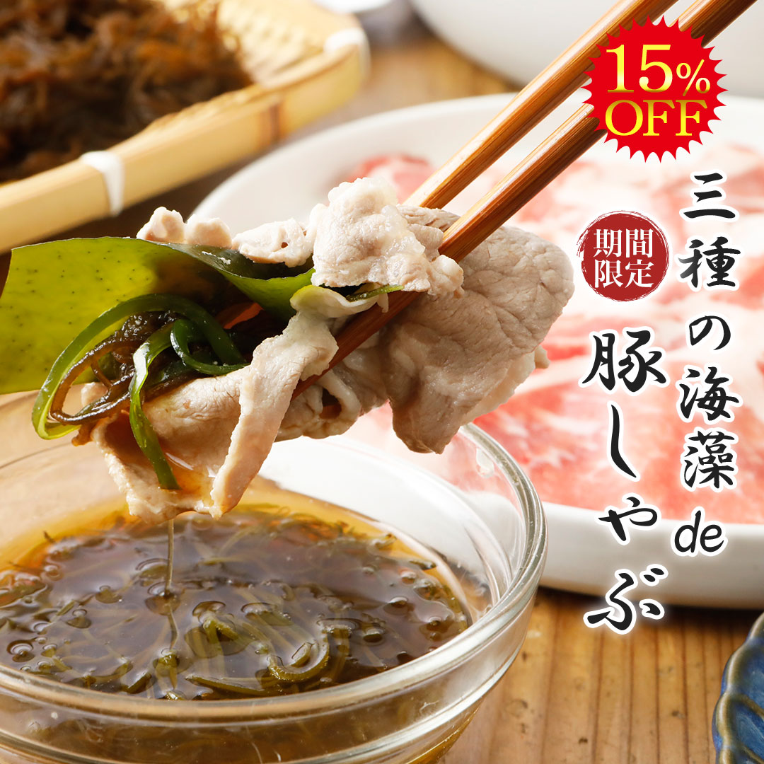 ＼期間限定！クーポン利用で5,980円→5,083円！ 4月4日 20:00～ 11日 09:59 ＼／ 三種の海藻de豚しゃぶ 霧島山麓 SPF豚 しゃぶしゃぶ鍋 ロース 鍋セット 豚しゃぶ 三陸産 わかめ 昆布 もずく 沖縄産 めかぶ ポン酢 ごまだれ 食べるラー油 五島うどん 送料無料 4,844円