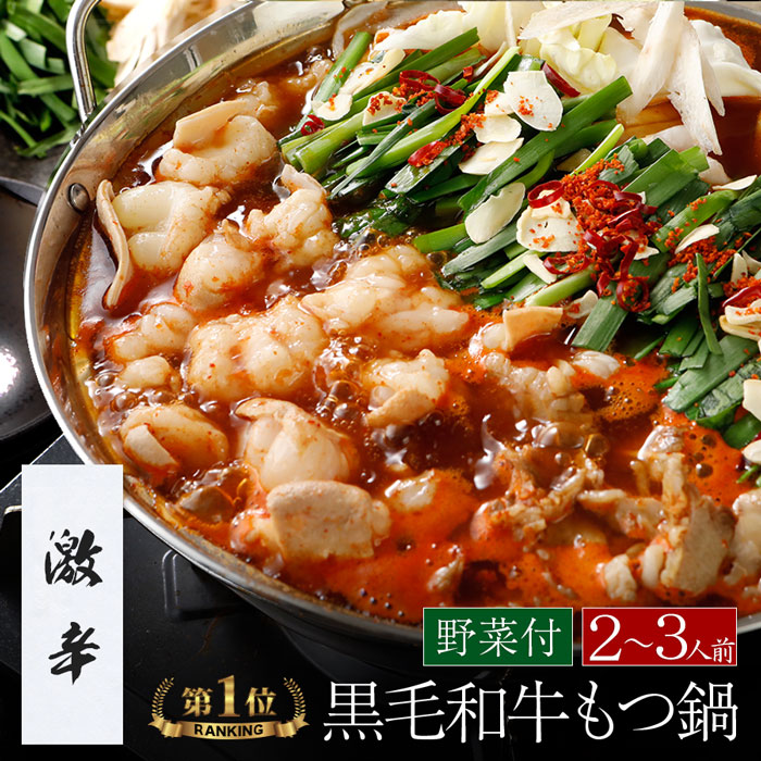 ＼期間限定！クーポン利用で5,480円→4,658円！ 5月23日 20:00～ 27日 9:59<br>＼あす楽／【野菜付き】【激辛】博多もつ鍋 がばい 黒毛和牛もつ鍋セット（2～3人前/400g）送料無料 即日 発送 もつ鍋 スープ お取り寄せグルメ テレビ 牛もつ鍋 博多 ギフト