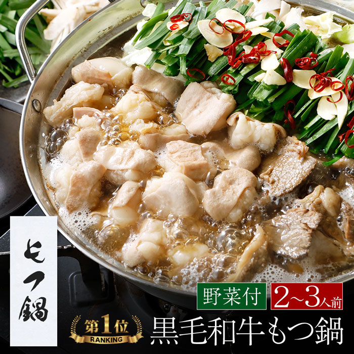 ＼あす楽／【野菜付き】博多もつ鍋がばい 黒毛和牛もつ鍋セット（2～3人前/400g）国産牛もつ鍋 セール 送料無料 もつ鍋 宅鍋 スープ 牛肉 取り寄せグルメ 鍋パーティー テレビ  博多モツ鍋 贈り物 鍋セット 内祝 2025