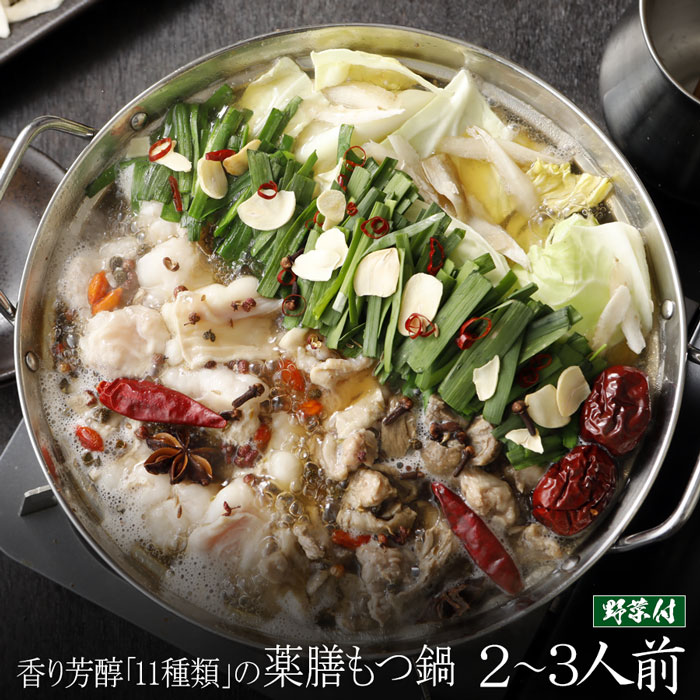 ＼期間限定！クーポン利用で5,980円→5,083円！ 5月23日 20:00～ 27日 9:59<br>【野菜付き】香り芳醇「11種類」の薬膳もつ鍋セット(2～3人前/400g)送料無料 もつ鍋 即日 発送 スープ 牛肉 中国 火鍋 お取り寄せグルメ テレビ もつ鍋 博多 モツ鍋 ホルモン 和牛