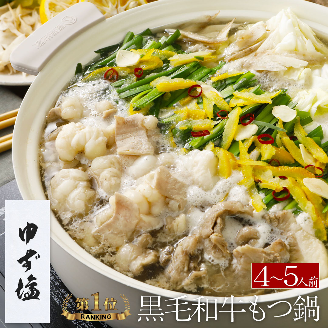 もつ鍋 【ゆず塩】 博多もつ鍋 がばい 黒毛和牛もつ鍋セット （4～5人前/800g） ホルモン鍋 贈答 贈り物 高級 ギフト 鍋パーティー 宮崎県産 生ゆず 柑橘 さっぱり 即日 発送 ホルモン 宅鍋 スープ ご当地 鍋 取り寄せ お取り寄せグルメ 牛もつ モツ鍋 2026 ハーブ 香草
