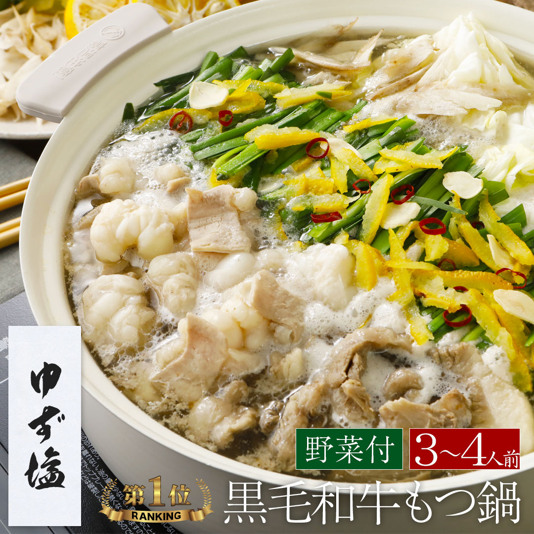 もつ鍋 【野菜付き】【ゆず塩】 博多もつ鍋 がばい 黒毛和牛もつ鍋セット（3～4人前/600g） 宮崎県産 生ゆず 柑橘 さっぱり 博多土産 九州土産 贈答 贈り物 高級 ギフト ご当地グルメ お取り寄せ 鍋パーティー 翌日 発送 宅鍋 スープ お取り寄せグルメ 牛もつ ハーブ 香草