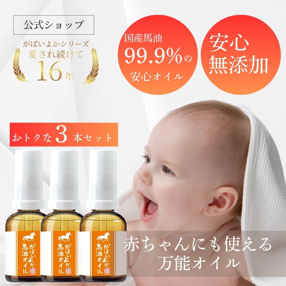 楽天市場】がばいよか 公式 馬油オイル 30ml / 国産馬油 馬油