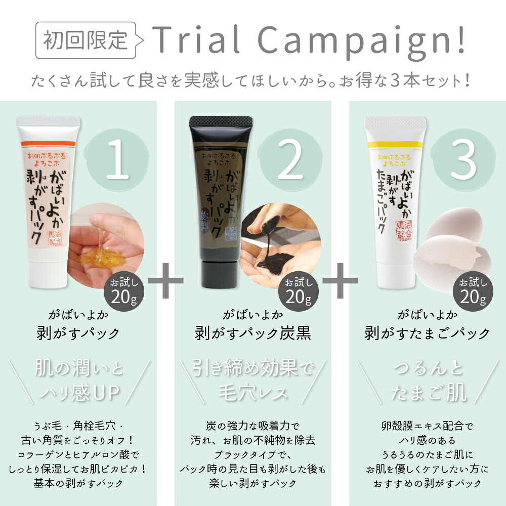 がばいよか剥がすパックお試し3本セット
