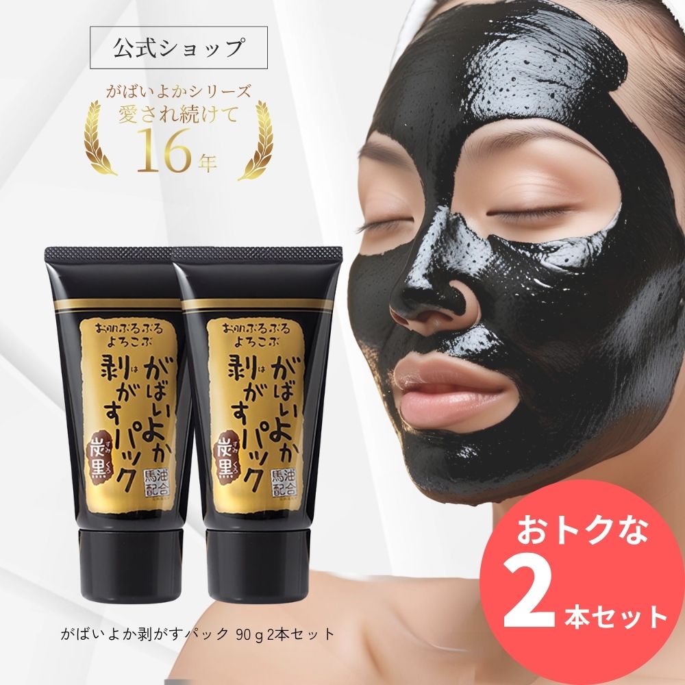 楽天市場】がばいよか 公式 剥がすパック炭黒 90g / 毛穴パック