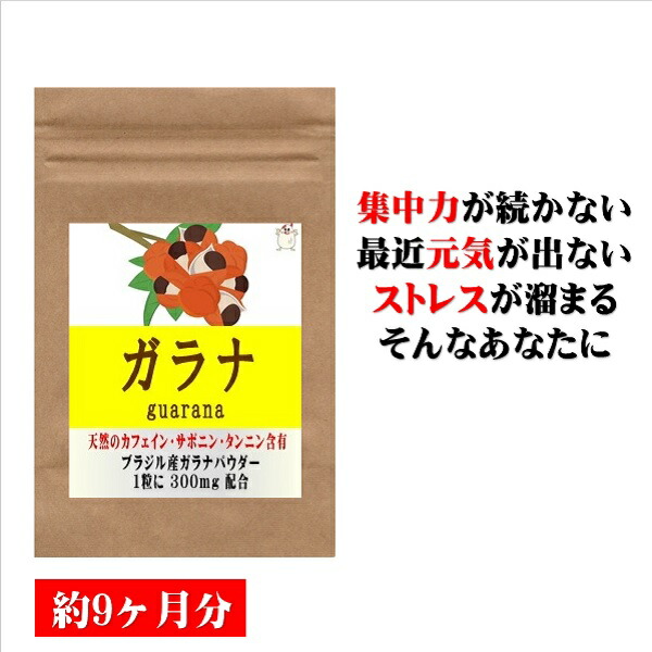 ガラナ 270粒 約9ヶ月分 カフェイン ダイエット サプリ サプリメント 美容サプリ 美容サプリメント タンニン サポニン 男性 女性 通販 健康 プレゼント 冬