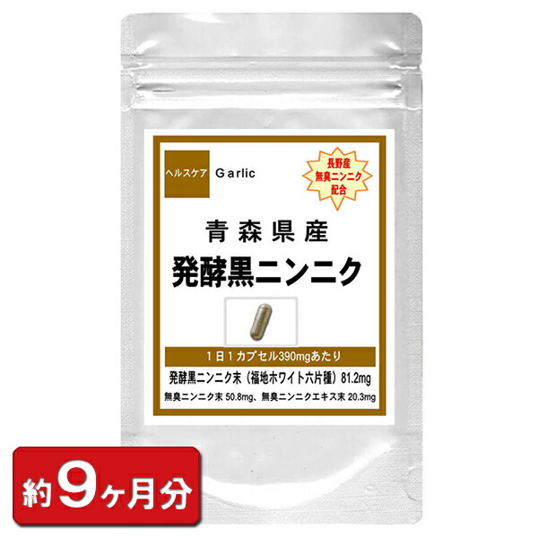 青森産ふくちニンニク六片種 発酵黒にんにくサプリメントお徳用５４０粒(約９ヶ月分) 通販 健康 プレゼント 冬