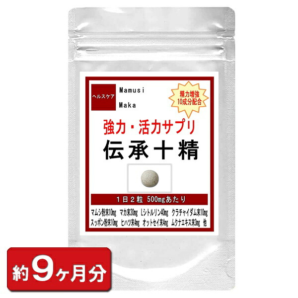 【送料無料】伝承十精 お徳用 ５４０粒(約９ヶ月分) すっぽん 蟻 オットセイ トナカイ角 十精 マムシ スッポン まむし マカ 黒にんにく マムシエキス配合 ハバネロ パウダー サプリ 妊活 通販 健康 プレゼント 春 ホワイトデー