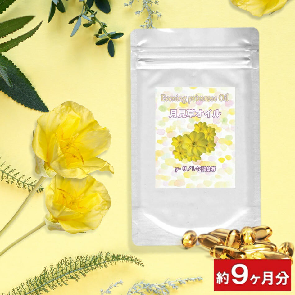 【月見草 サプリメント】 γリノレン酸含有 月見草オイル お徳用２７０粒(約９ヶ月分) ガンマリノレン酸 月見草油 イブニング プリムローズ 女性食品 美容サプリ 美容サプリメント 通販 健康 プレゼント 春 ホワイトデー