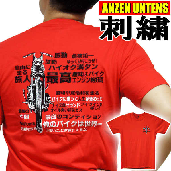 楽天市場 Ss S M L Xl 刺繍 バイカーtシャツ 俺のバイクは世界一 赤 半袖tシャツ Anzen Untens アンゼンウンテンズ アメカジ バイカー ハーレー アメリカンバイク 漢字 日本語 メンズ 綿 安全運転 バックプリント バイク オートバイ Robber Gabriela