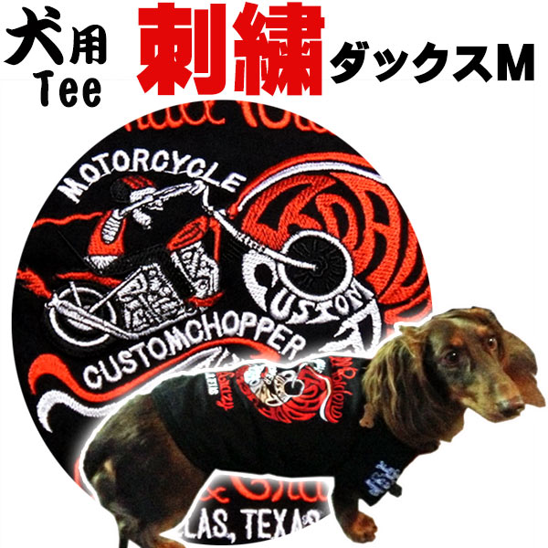 犬用刺繍tシャツ ダックスm スカル ライダー 犬 服 犬 洋服 バイク チョッパー