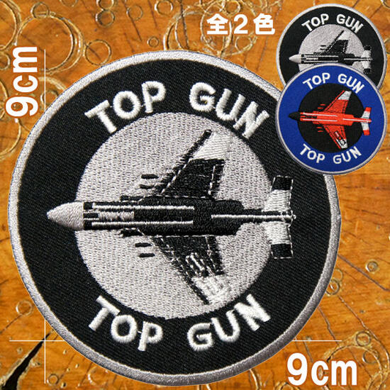 楽天市場 全2色 刺繍アイロンワッペン Top Gun トップガン 丸 直径9cm 軍物 ミリタリー Ma 1 アメリカ空軍 糊付き エアフォース Us Air Force 円形 アップリケ パッチ 乗り物 Robber Gabriela