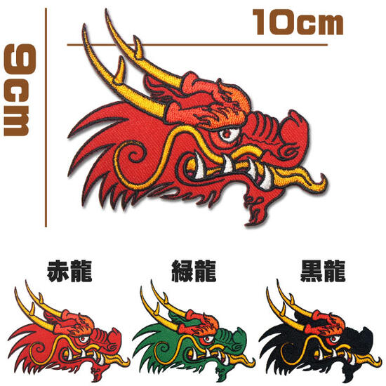三線本体 赤茶色　ドラゴン刺繍付き 大きな刺繍 アイロンワッペン【昇り竜】龍 ドラゴン doragon 赤