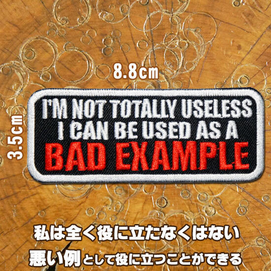 楽天市場 刺繍アイロンワッペン I M Not Totally Useless 私は全く役に立たなくはない 悪い例として役に立つことができる タテ3 5cm ヨコ8 8cm 英語 文字 アップリケ パッチ スラング 名言 大人向け Robber Gabriela