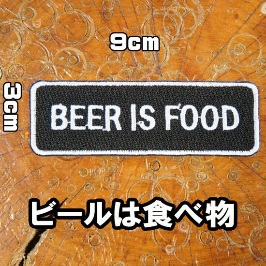 楽天市場 アイロンワッペン 刺繍 ワッペン パッチ アップリケ Beer Is Food ビールは食べ物 黒 文字 スラング 英語 名言 メッセージ お酒 糊付き 大人向け アメカジ Robber Gabriela