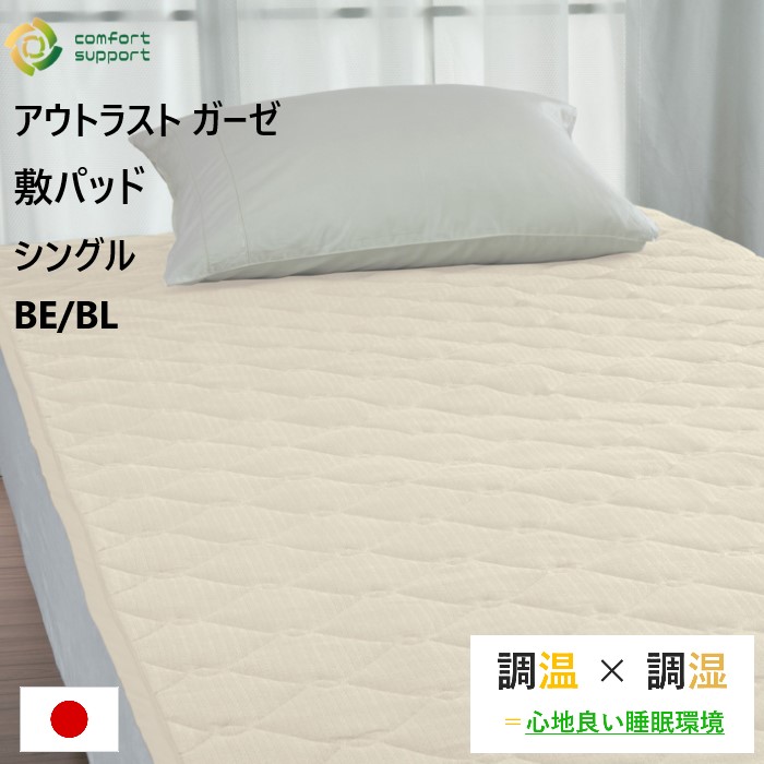 【恋愛関係小杉】 コンフォートサポート 敷パッド シングル 調湿 アウト挙げ句の果て ガーゼ 体温合わせる ウォッシャブル 四隅天然ゴム付き添い人 日本製 新生きて行く 母の日 父の日