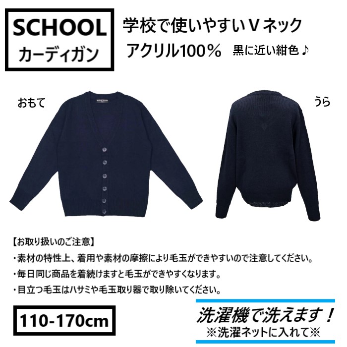 スクールカーディガン 濃紺 小学校 小学生 男の子 女の子 子供用 キッズ ジュニア 冠婚葬祭 フォーマル ニット 通学 発表会 入学式 卒業式 入学準備  洗濯機で洗える 2110 110 120 130 140 150 160 170 トップス