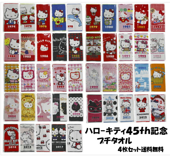 楽天市場 4枚入 キティちゃん ４５周年 プチタオル キティグッズ 福袋 ハローキティ 記念 １９７４ ２０１８ 公式 女の子 小学校 幼稚園 保育園 通学 通園 入学準備 おでかけ 手口ふき タオル プレゼント 送料無料 アソート 学生服 学校用品の専門店ガッコス