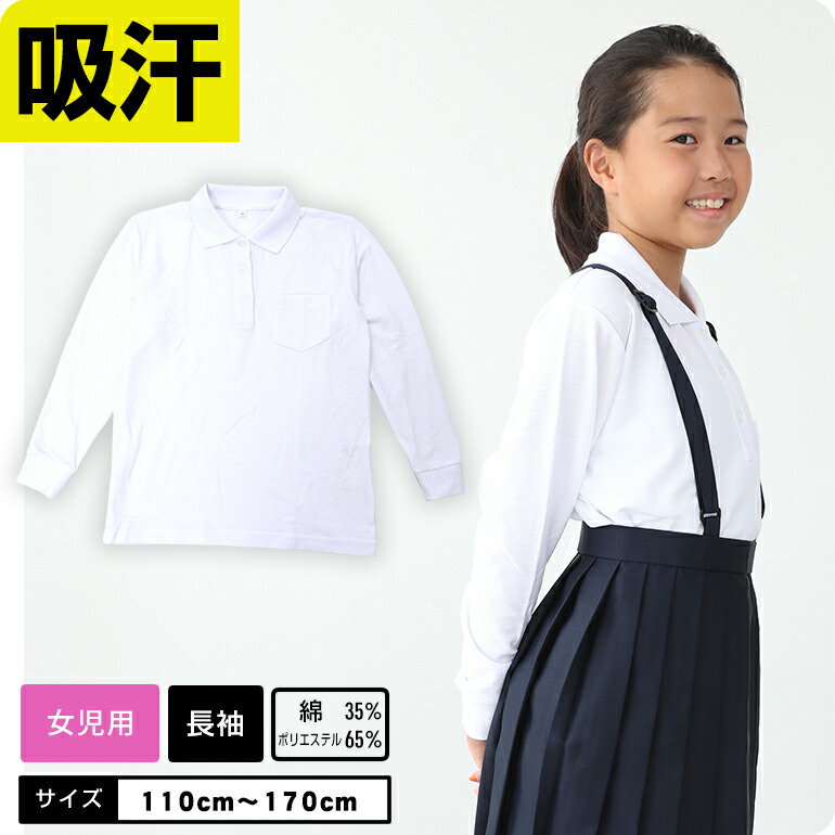 楽天市場】【女の子専用】 ポロシャツ 白 吸汗 速乾 半袖 制服 小学校 スクール キッズ 小学生 発表会 入学式 卒業式 女の子 スクールポロシャツ  ベーシック キッズポロシャツ : 学生服・学校用品の専門店ガッコス