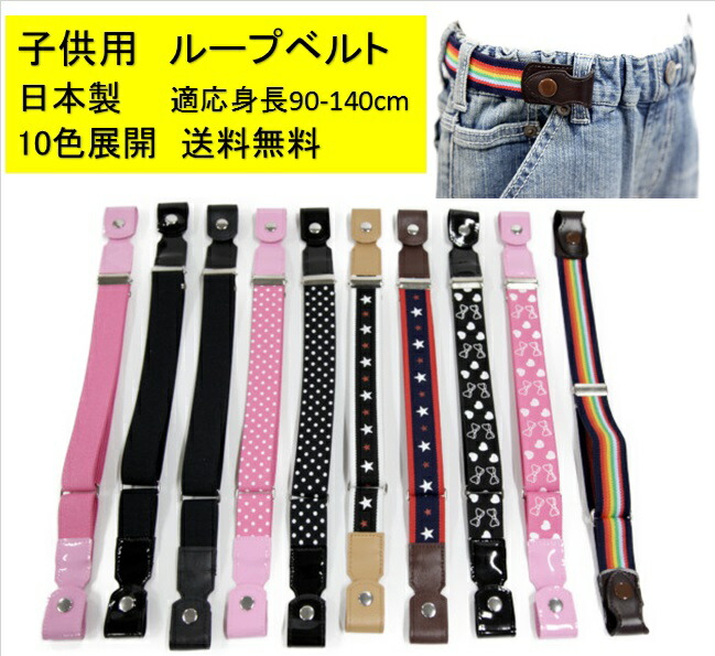 ループベルト 子供用 小学校 最大84％オフ！ 小学生 2021特集 ゴムベルト 制服 ベルト