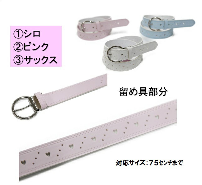 ハートパンチングベルト 子供用 小学校 小学生 制服 ベルト 女の子用 かわいいベルト Educaps Com Br