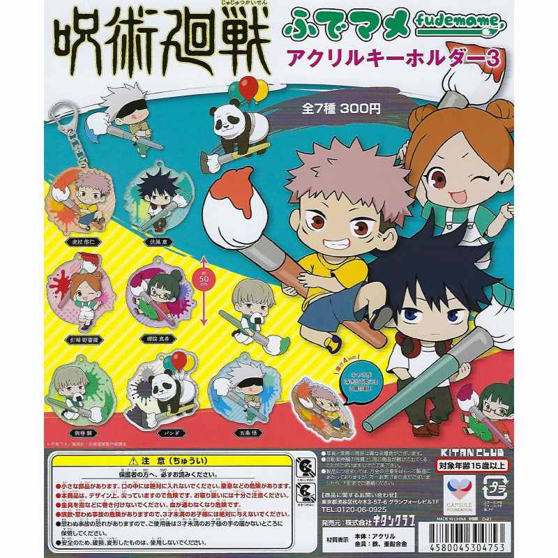 楽天市場 呪術廻戦 ふでマメ アクリルキーホルダー3 全7種セット 在庫品 ガチャガチャ侍