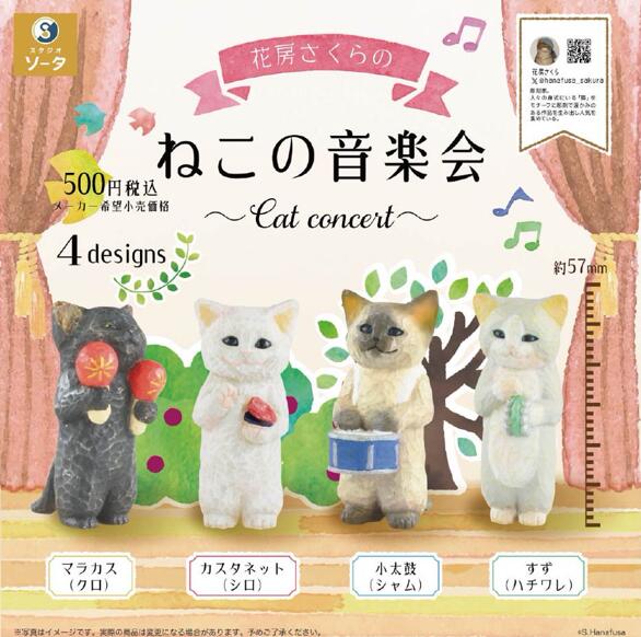 楽天市場】【9月発売予定】 花房さくらのねこの音楽会 カプセル