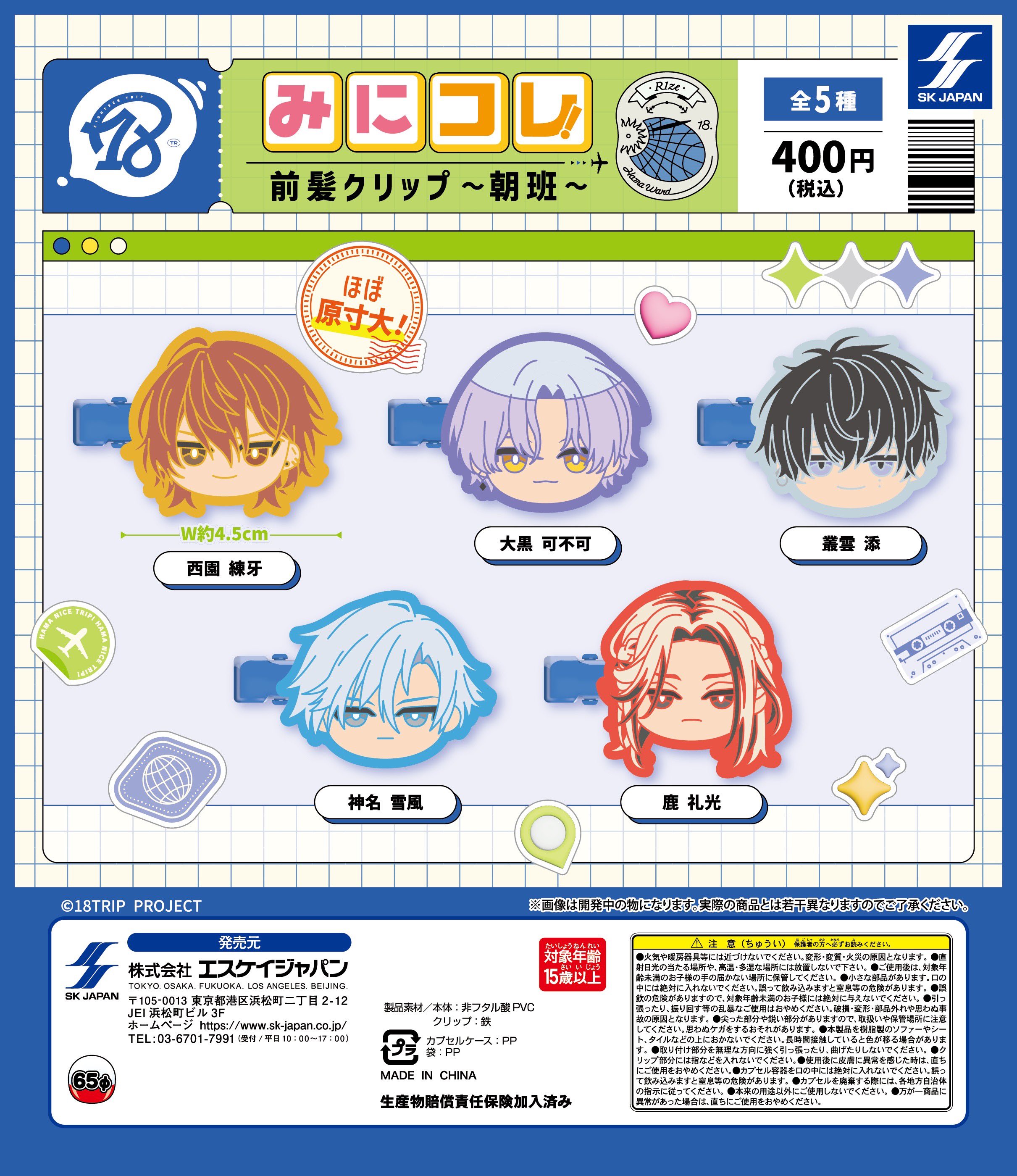楽天市場】【即納品】18TRIP みにコレ！前髪クリップ 朝班 全5種