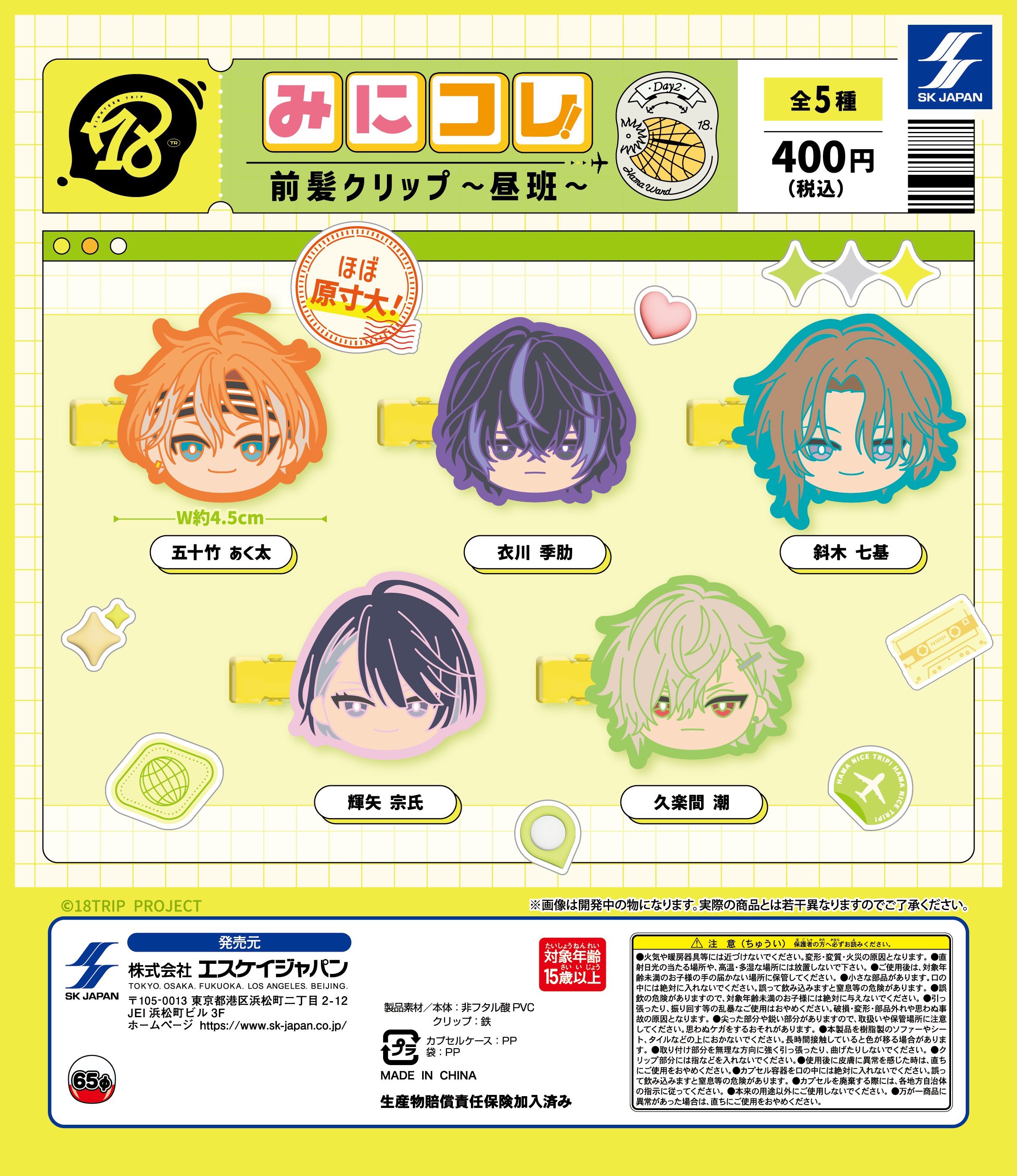楽天市場】【即納品】18TRIP みにコレ！前髪クリップ 昼班 全5種