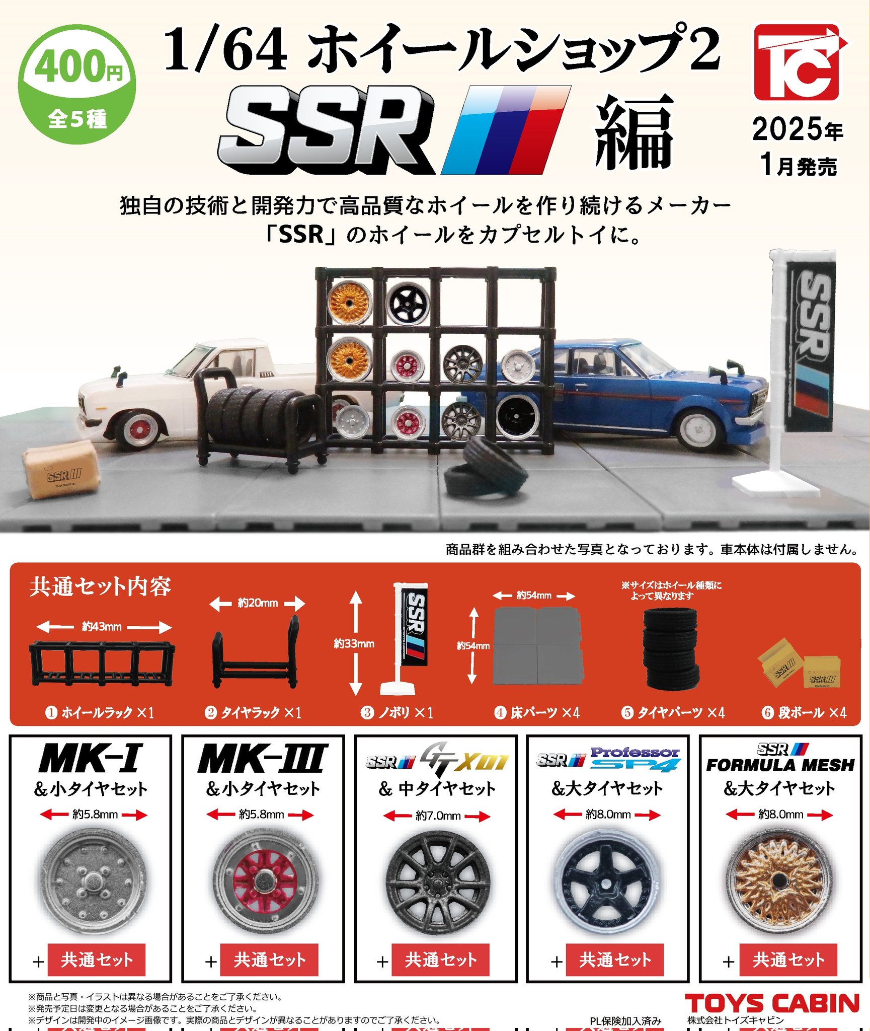 楽天市場】1/64 ホイールショップ2 SSR編 トイズキャビン 【全5