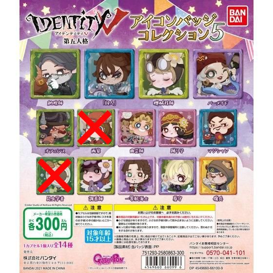 楽天市場 Identity V 第五人格 アイコンバッジコレクション5 画家 昆虫学者除く12種セット 在庫品 ガチャガチャ侍