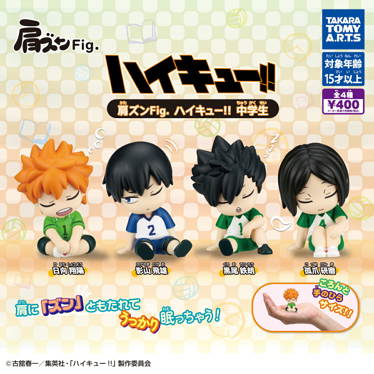 ハイキュー‼︎ 肩ズンFig コンプリート 肩ズンFig. ハイキュー!!｜商品情報｜タカラトミーアーツ