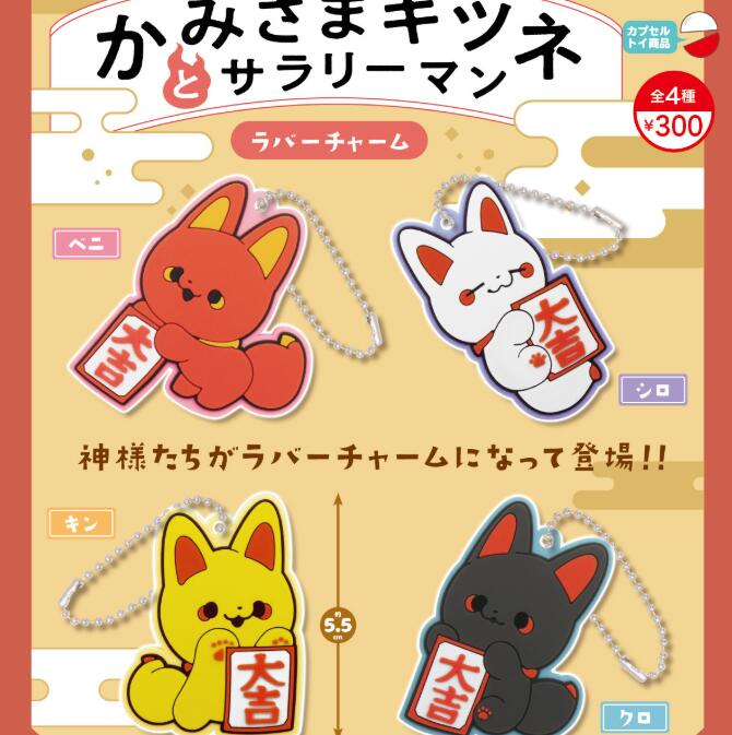 【楽天市場】かみさまキツネとサラリーマンラバーチャーム 全4種セット【フルコンプリート/2025年11月発売予定】：ガチャガチャ侍