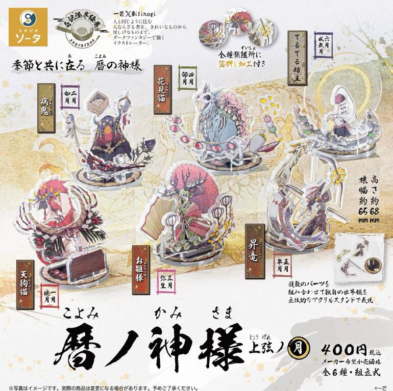 楽天市場】【11月発売予定】 暦ノ神様 上弦ノ月 カプセル版 【全