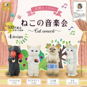楽天市場】ネコのオーケストラ 全6種セット【フルコンプリート/2025年