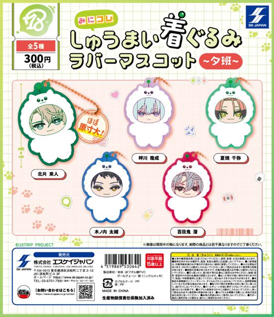 楽天市場】18TRIP みにコレ! しゅうまい着ぐるみラバーマスコット 昼班