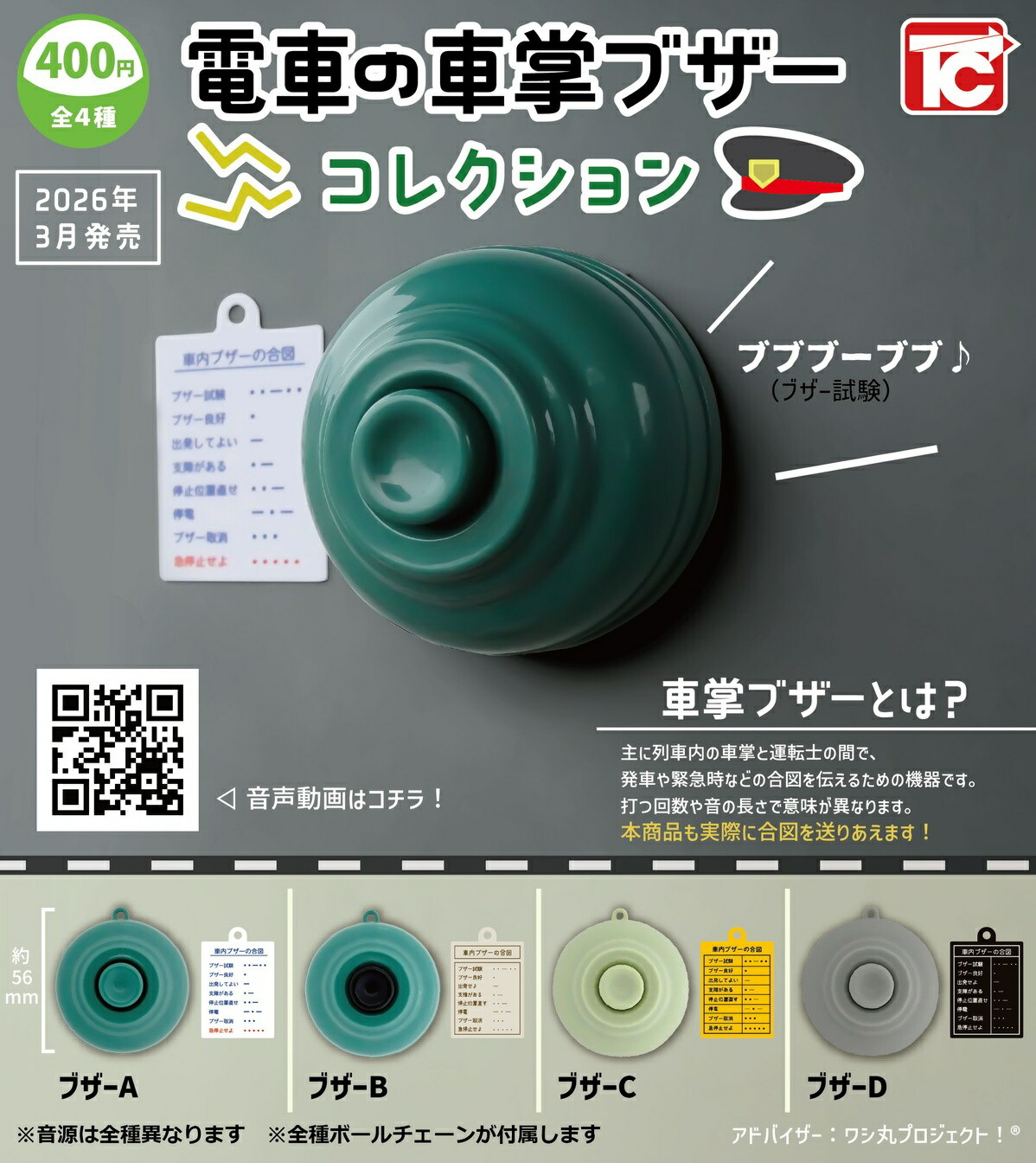 電車　鉄道　ベル　ブザー 楽天市場】電車の車掌ブザーコレクション 全4種セット コンプ