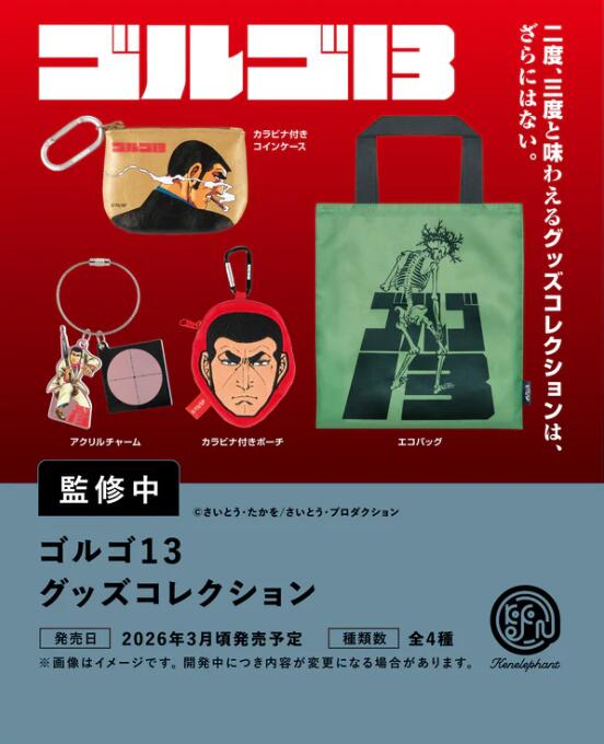 ゴルゴ13 グッズコレクション 全4種セット【フルコンプリート/2026年03月発売予定】画像
