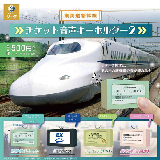 楽天市場】東海道新幹線 チケット音声キーホルダー2 全4種セット