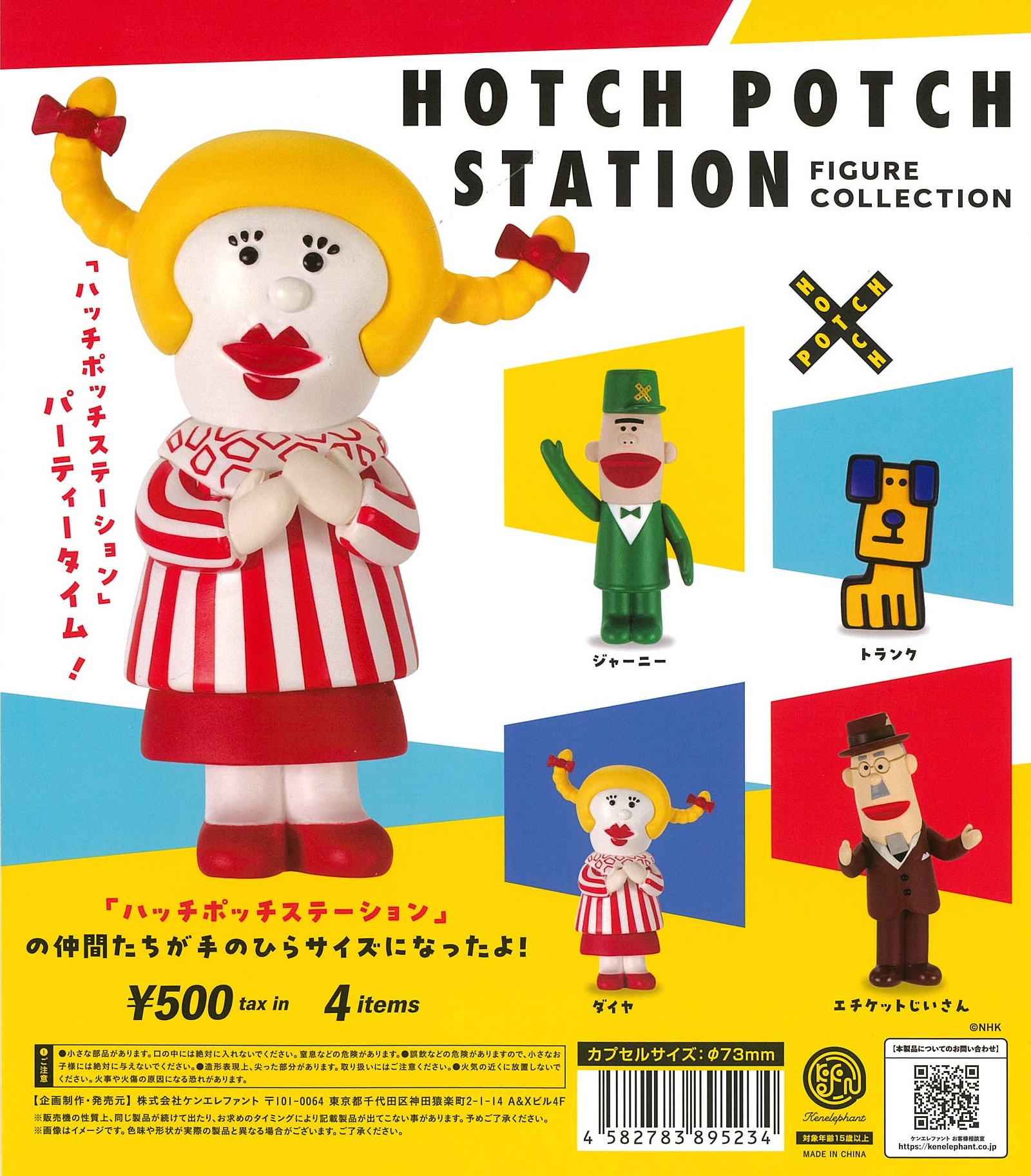 楽天市場】ハッチポッチステーション フィギュアコレクション カプセル