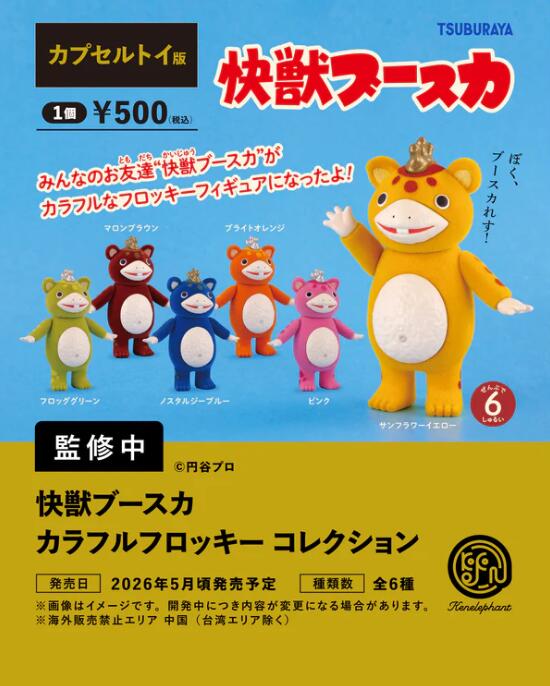 快獣ブースカ カラフルフロッキー コレクション カプセル版 全6種セット【フルコンプリート/2026年05月発売予定】画像